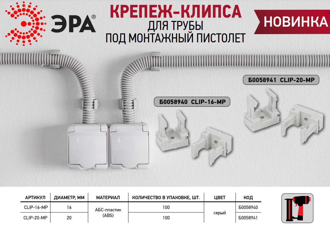 Новые крепеж-клипсы ЭРА для монтажа гладких и гофрированных труб
