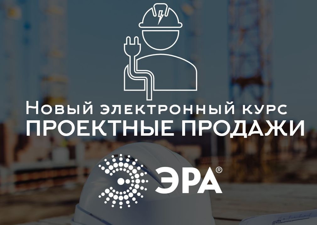 Центр знаний ЭРА разработал электронный курс по проектным продажам