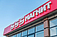 «Магнит» выполнил более 100 тысяч онлайн-заказов в сутки