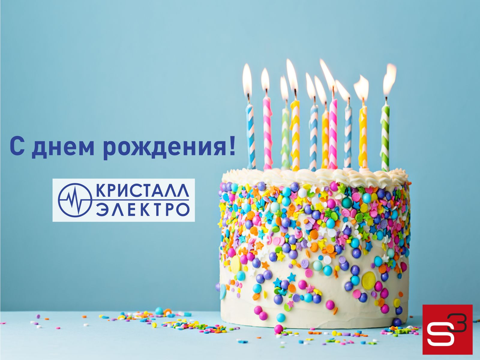С Днём рождения, 