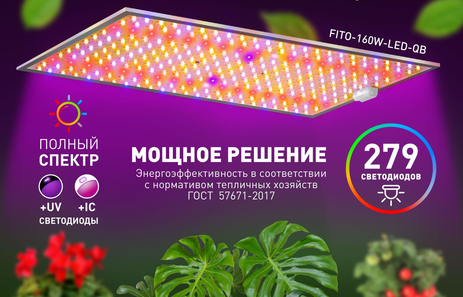 Мощная светодиодная панель ЭРА Quantum Board 160W для цветов и рассады - новинка!