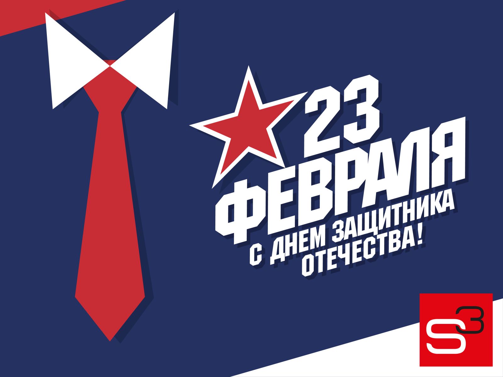 Поздравляем с Днём защитника Отечества!