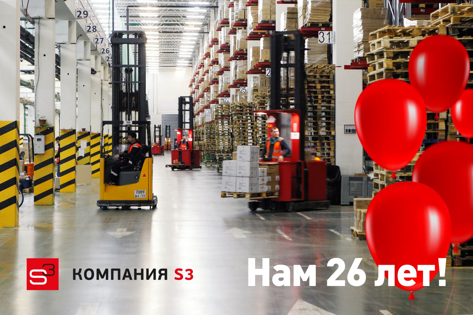 Компании S3 исполнилось 26 лет!