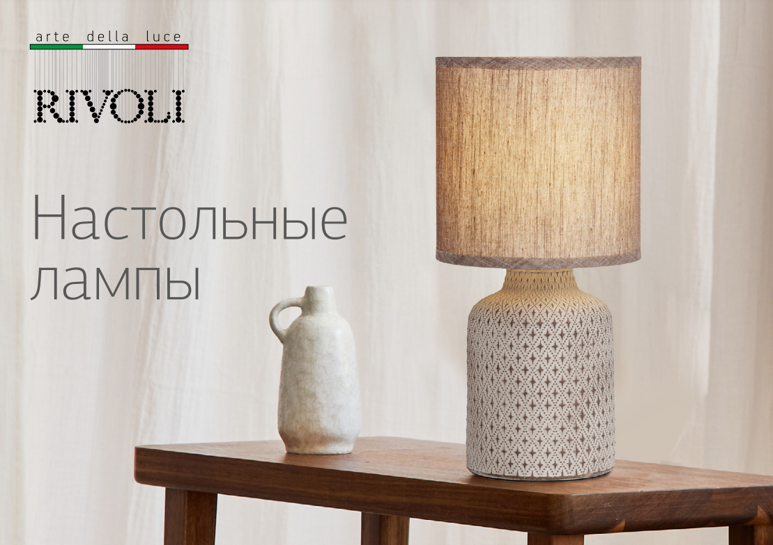 Керамические настольные лампы Rivoli - более 30 новых моделей!