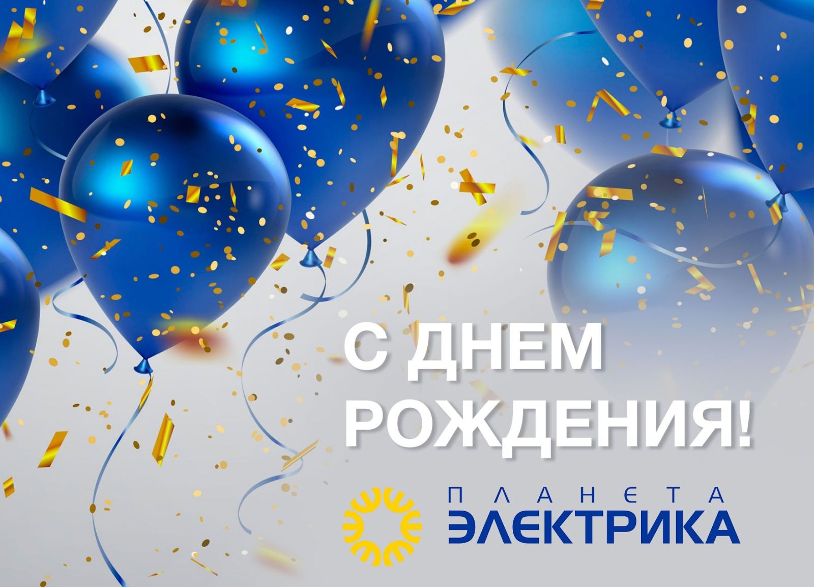 Поздравляем с Днём основания компанию ЭКС (