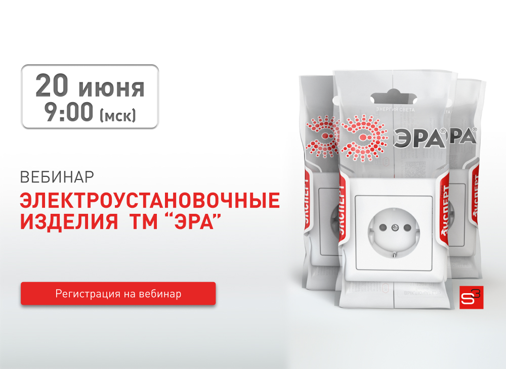 Вебинар + мастер-класс от ЭРА и 