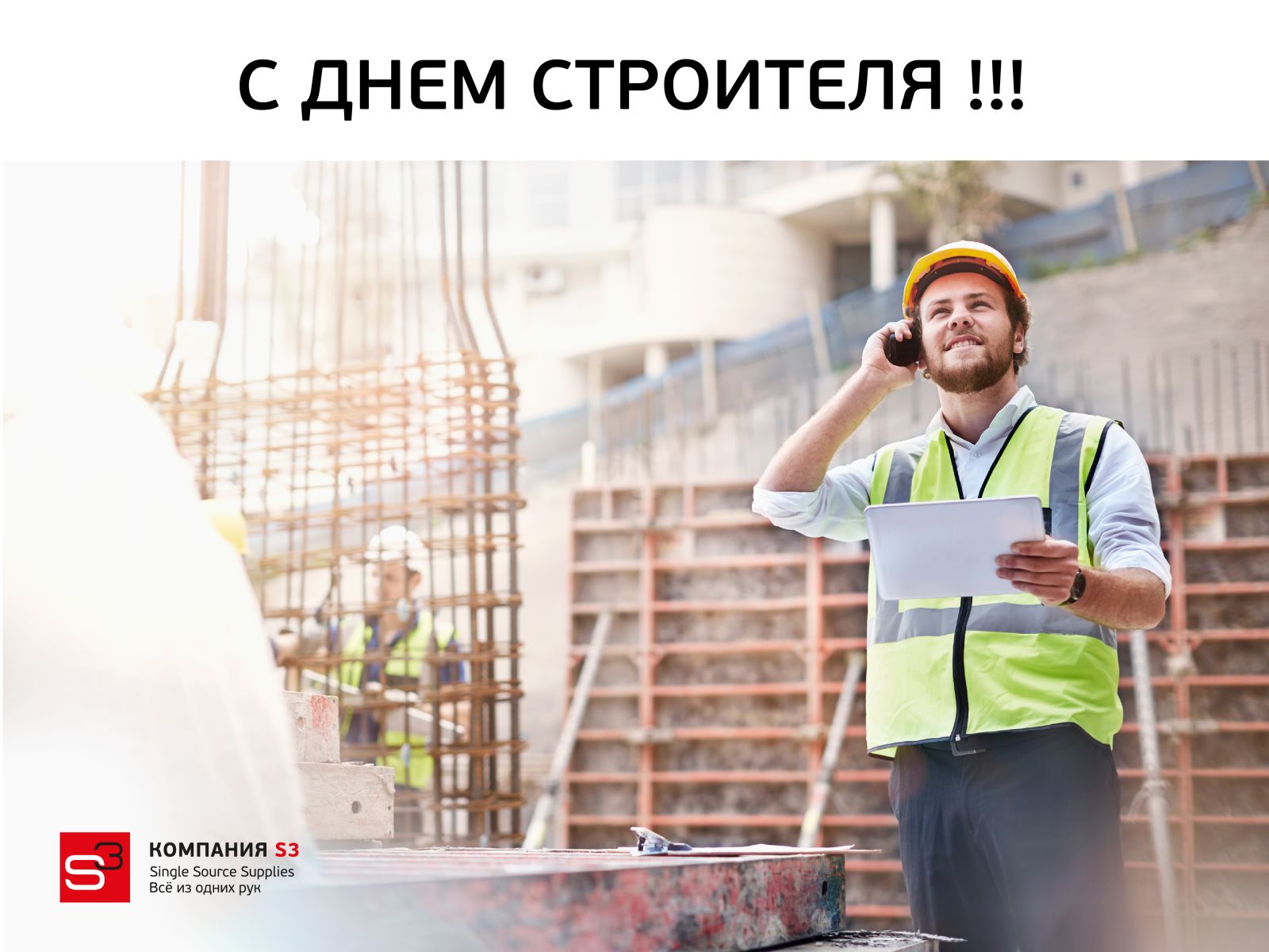 Поздравляем с Днём строителя!