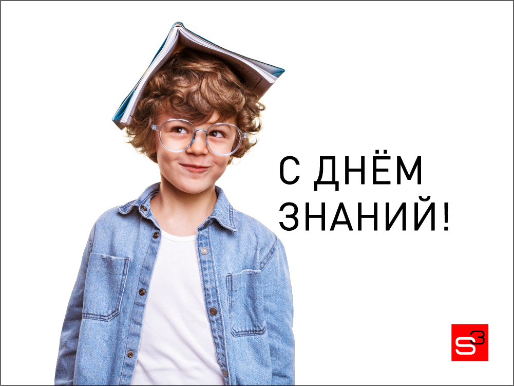 С Днём знаний!