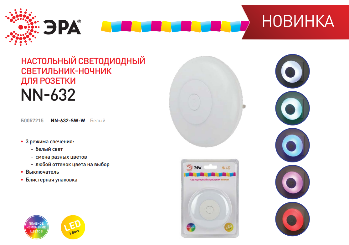 LED-ночник в розетку ЭРА NN-632 с плавной сменой цветов - анонс новинки