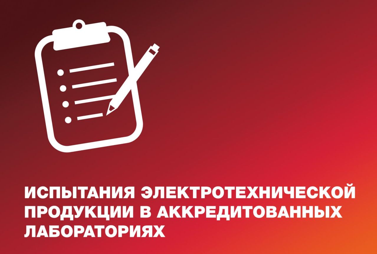 АЧП опубликовала перечень доверенных лабораторий для испытаний электротехники