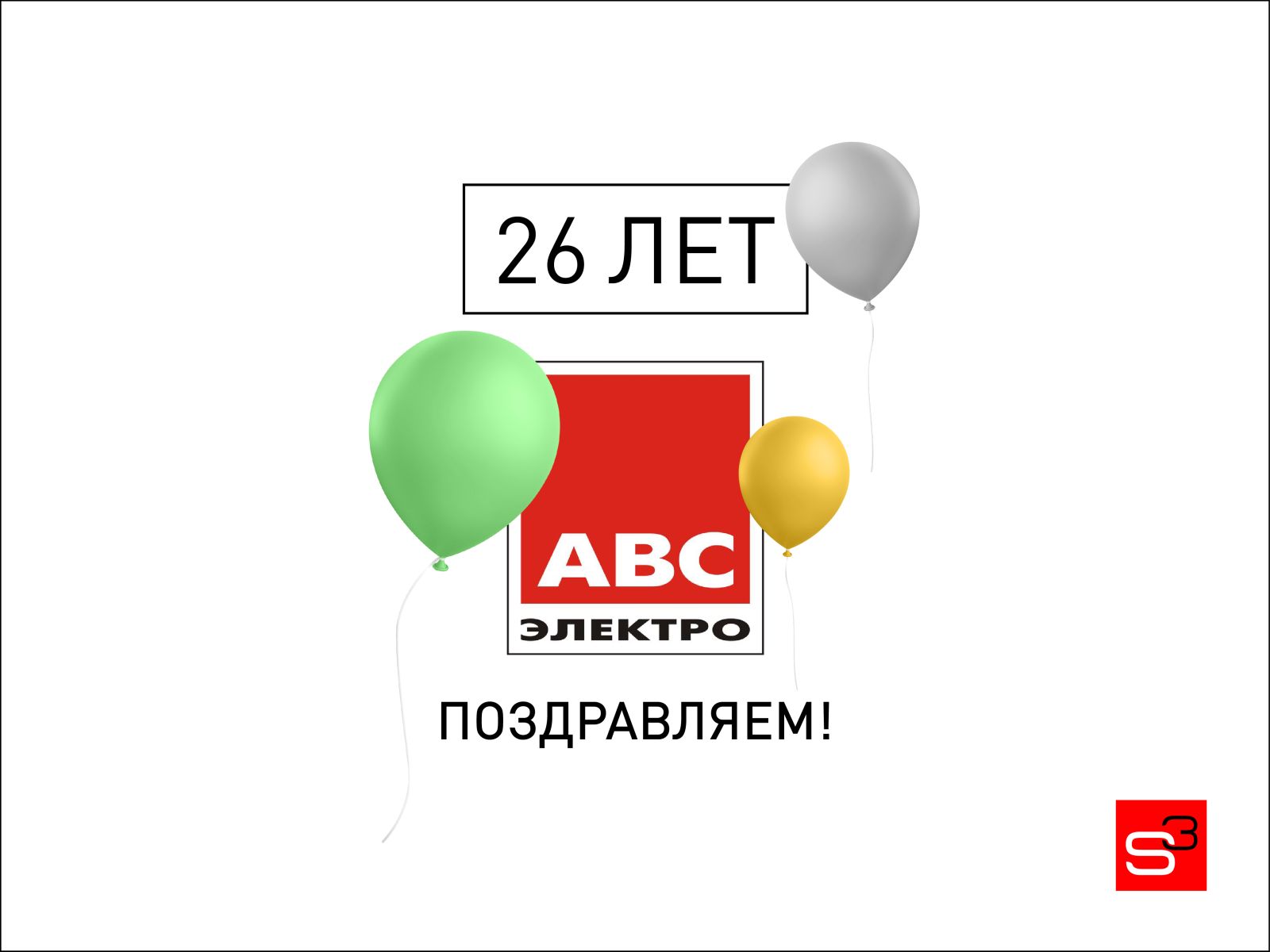 Поздравляем с Днём рождения 