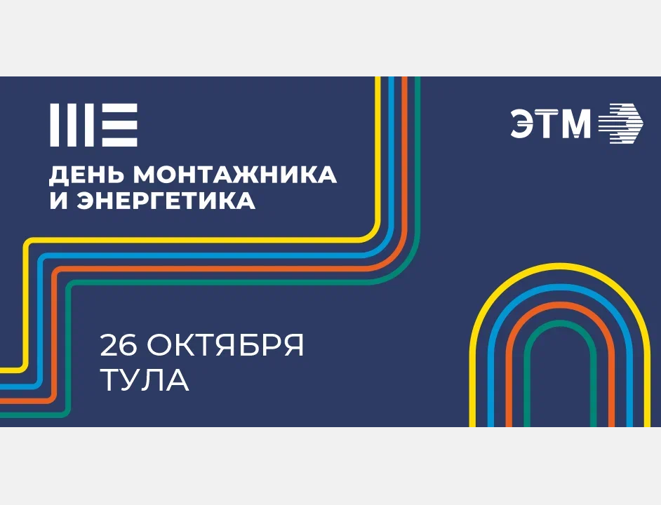 Компания ЭТМ проведёт День монтажника и энергетика в Туле 26 октября