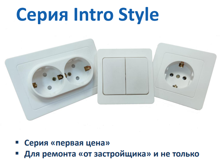 Cерия электроустановочных изделий Intro Style: современный дизайн и доступная цена