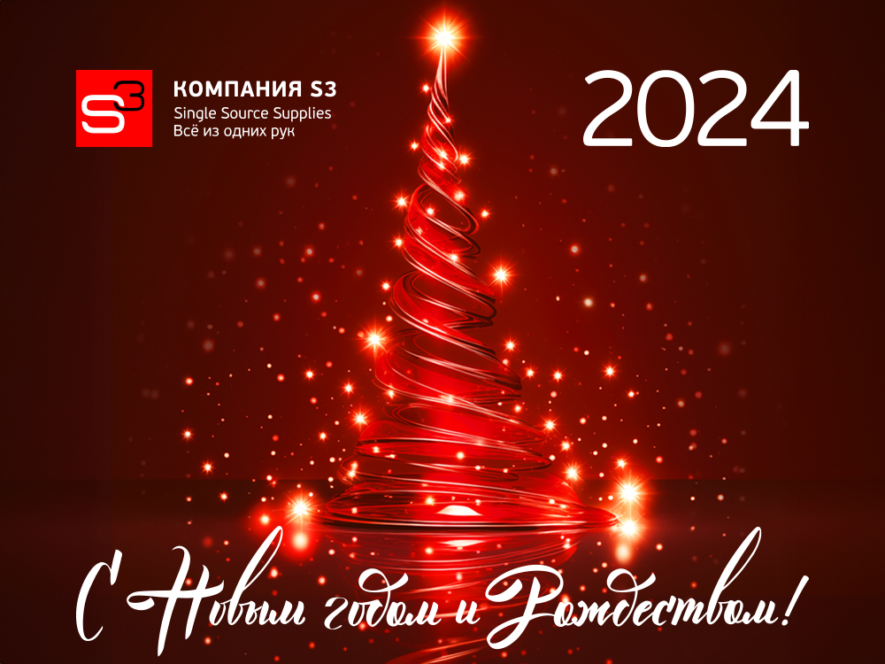 Поздравляем с наступающим 2024 годом!