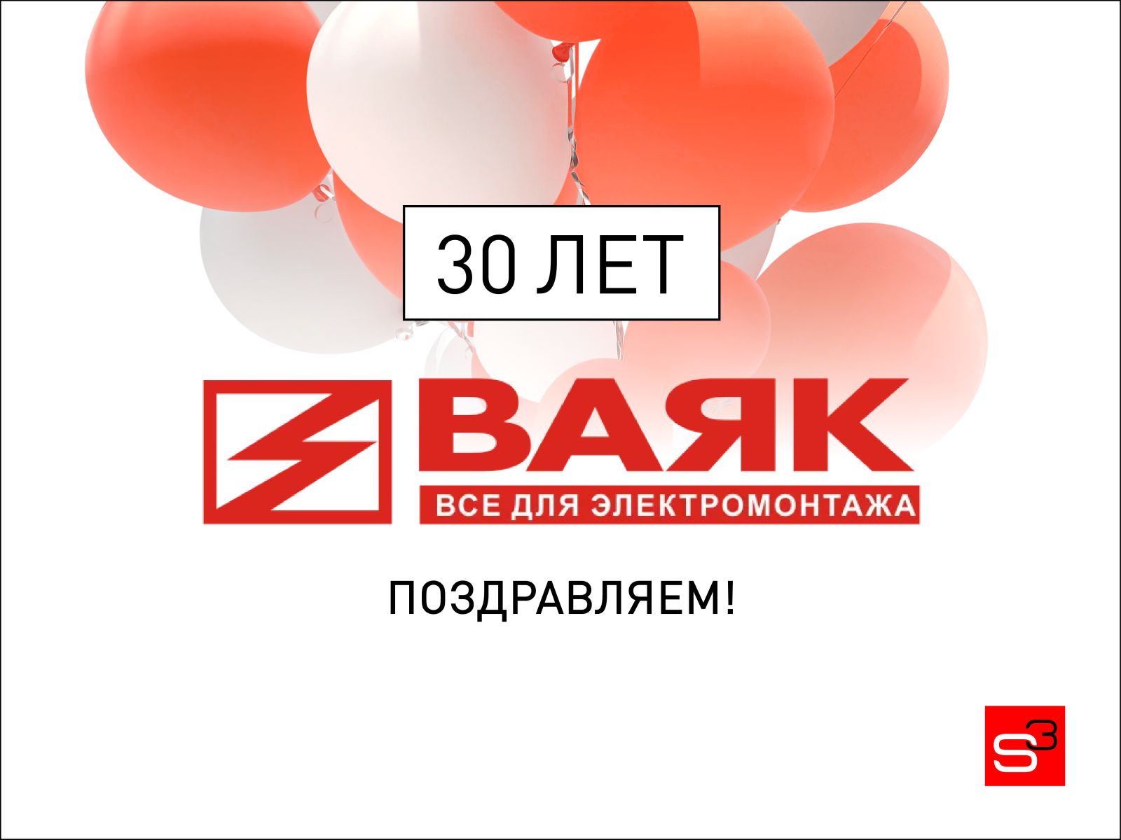 Компании ВАЯК исполнилось 30 лет!