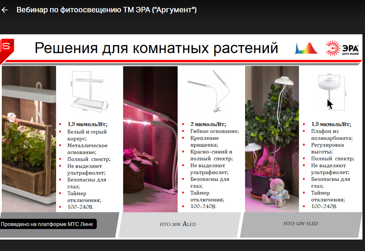 Серия вебинаров по фитоосвещению проведена Центром знаний ЭРА
