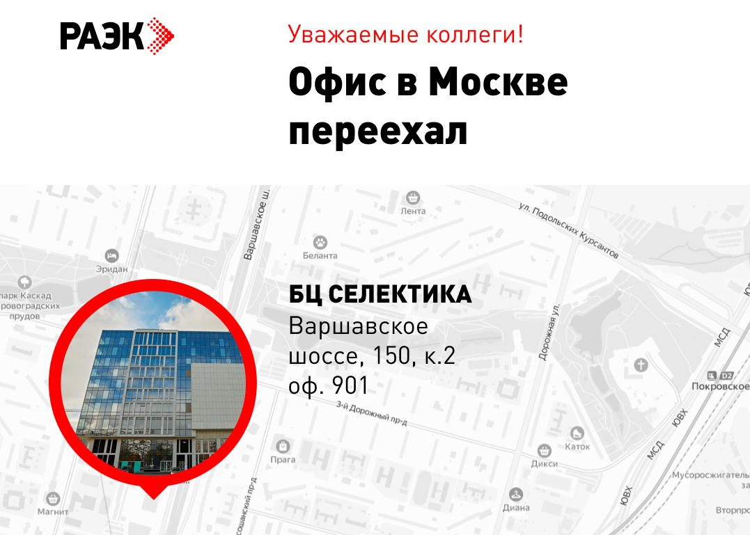 Московский офис РАЭК переехал!