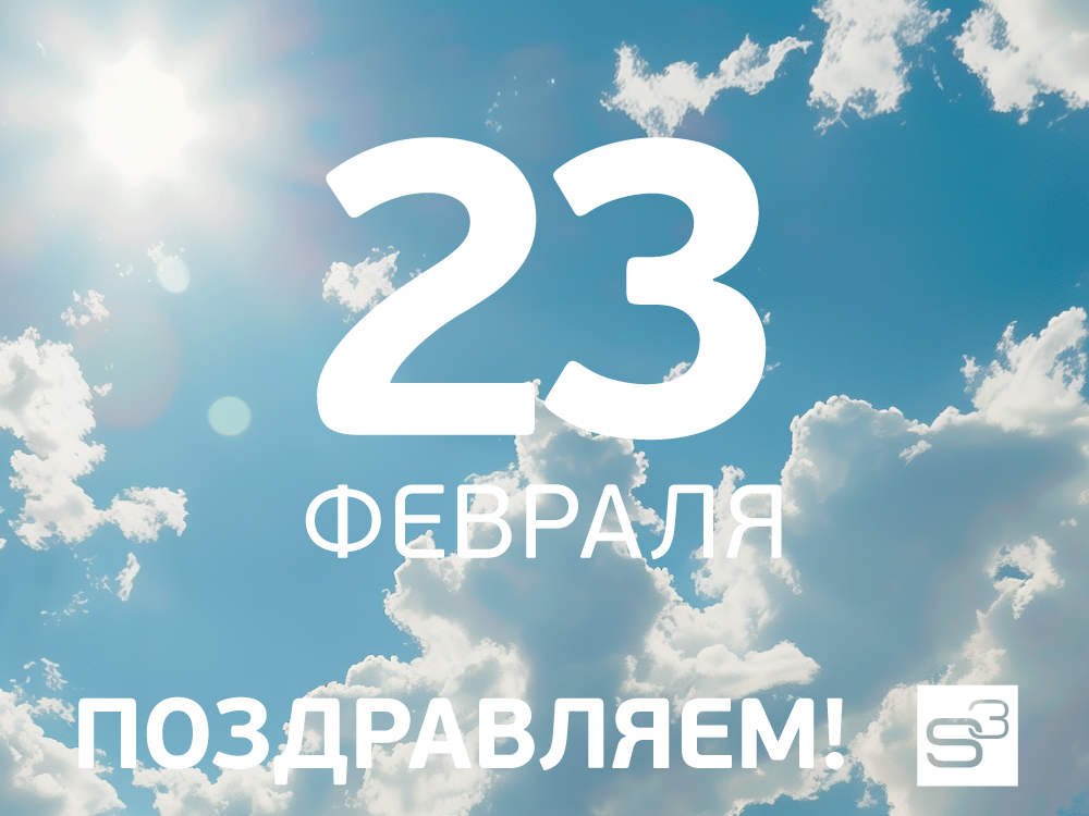 Поздравляем с 23 февраля!