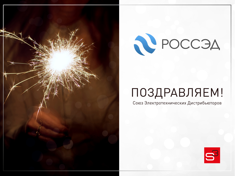 С 6-летием, РОССЭД!