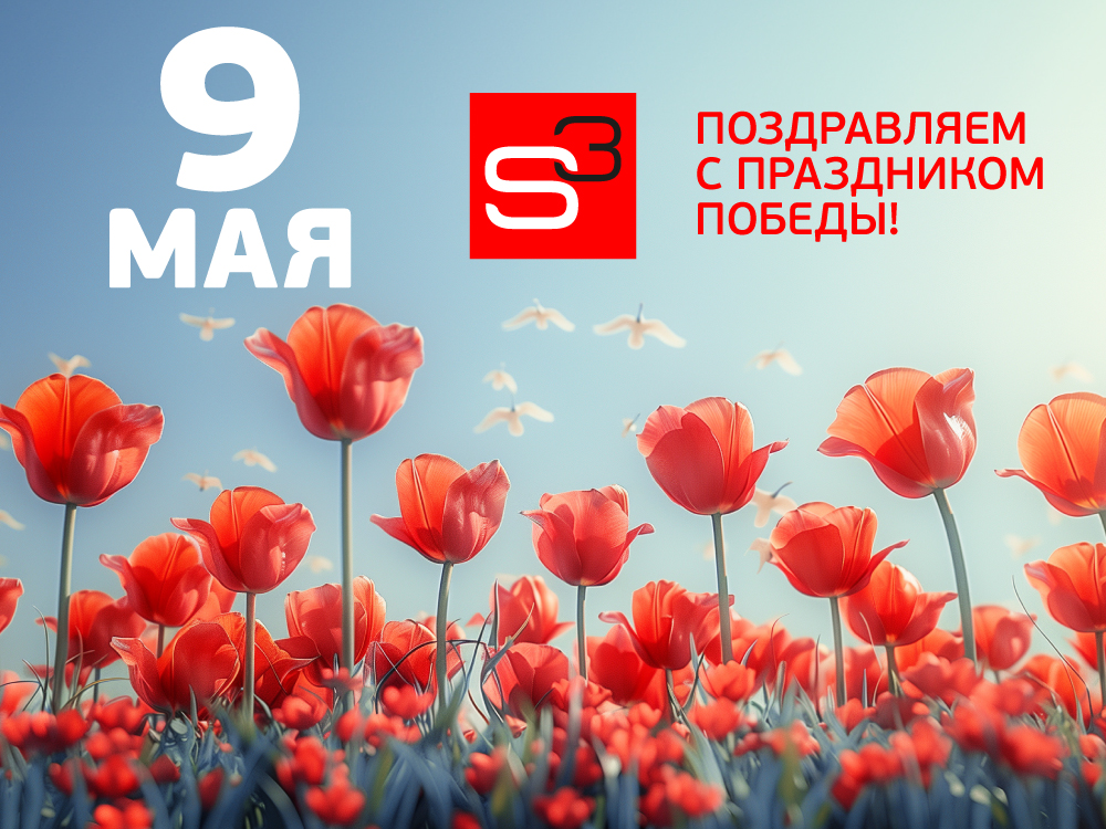 Подздравляем с Днём Победы!