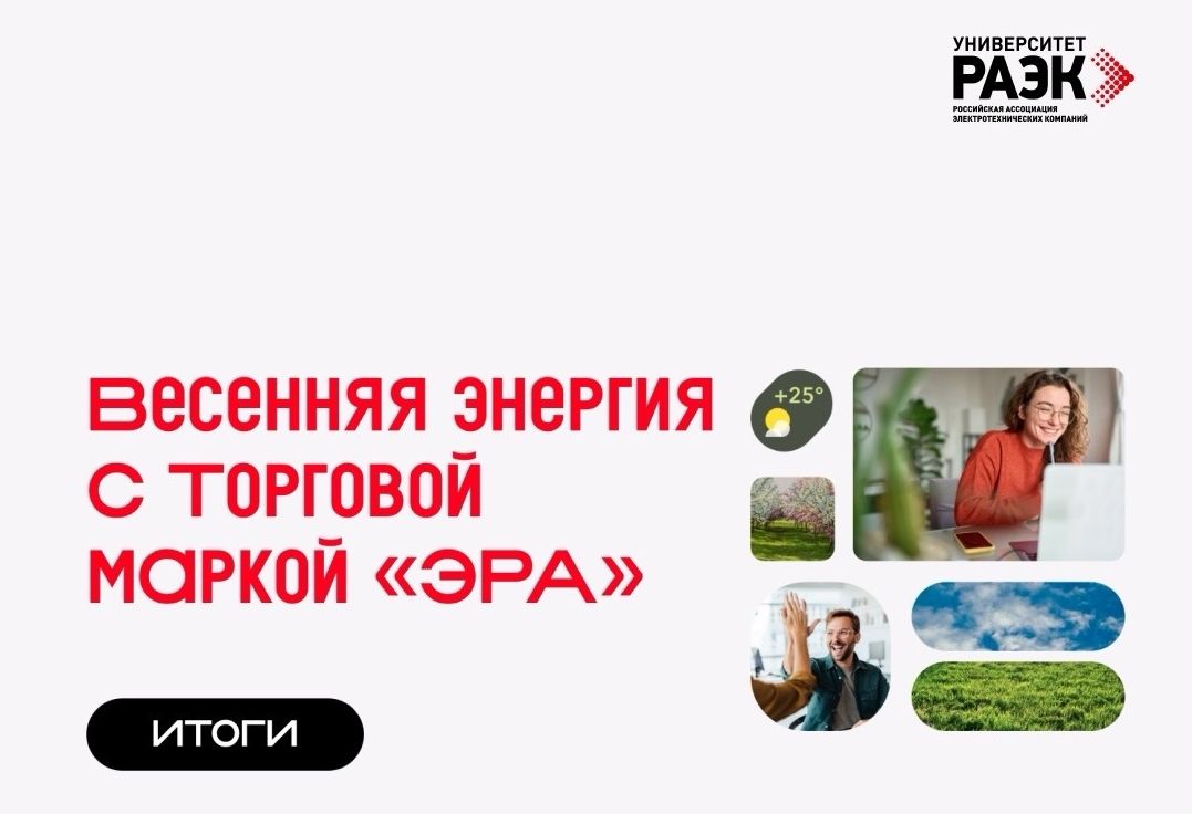 Завершилась масштабная мотивационная программа ЭРА и Университета РАЭК