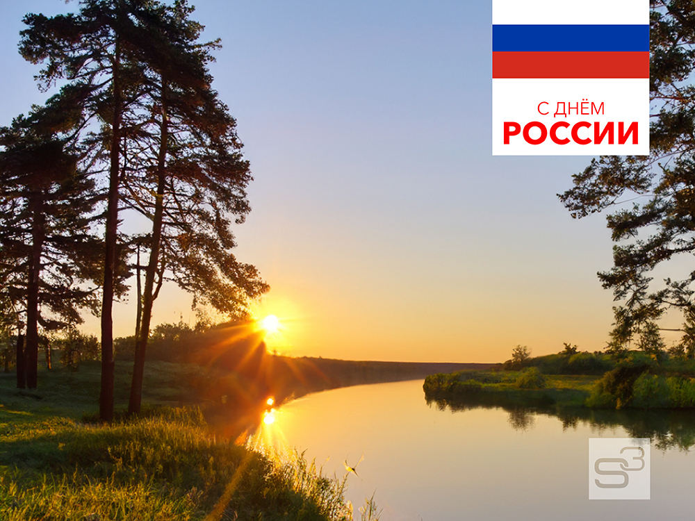 Поздравляем с наступающим Днём России!