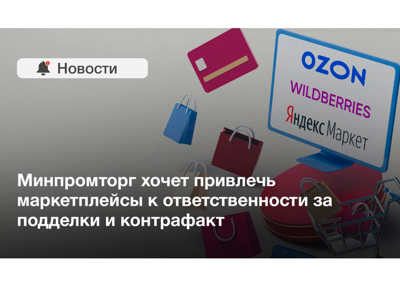 АЧП: Минпромторг привлечёт маркетплейсы к ответственности за контрафакт