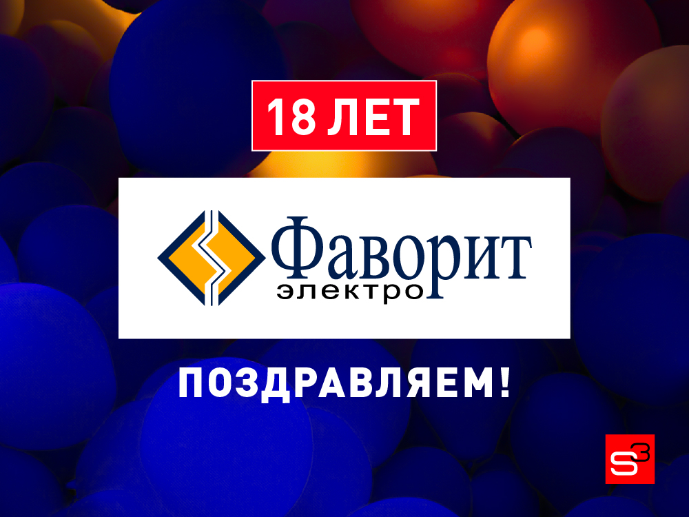 «Фаворит — электро» — 18 лет! Поздравляем!