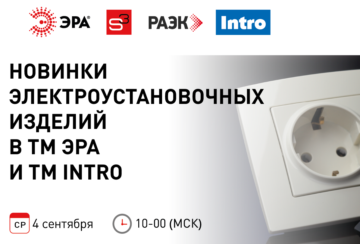 Вебинар ЭРА и РАЭК по электроустановочным изделиям: 4 сентября, 10.00