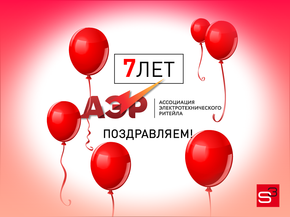 Ассоциации электротехнического ритейла 7 лет!
