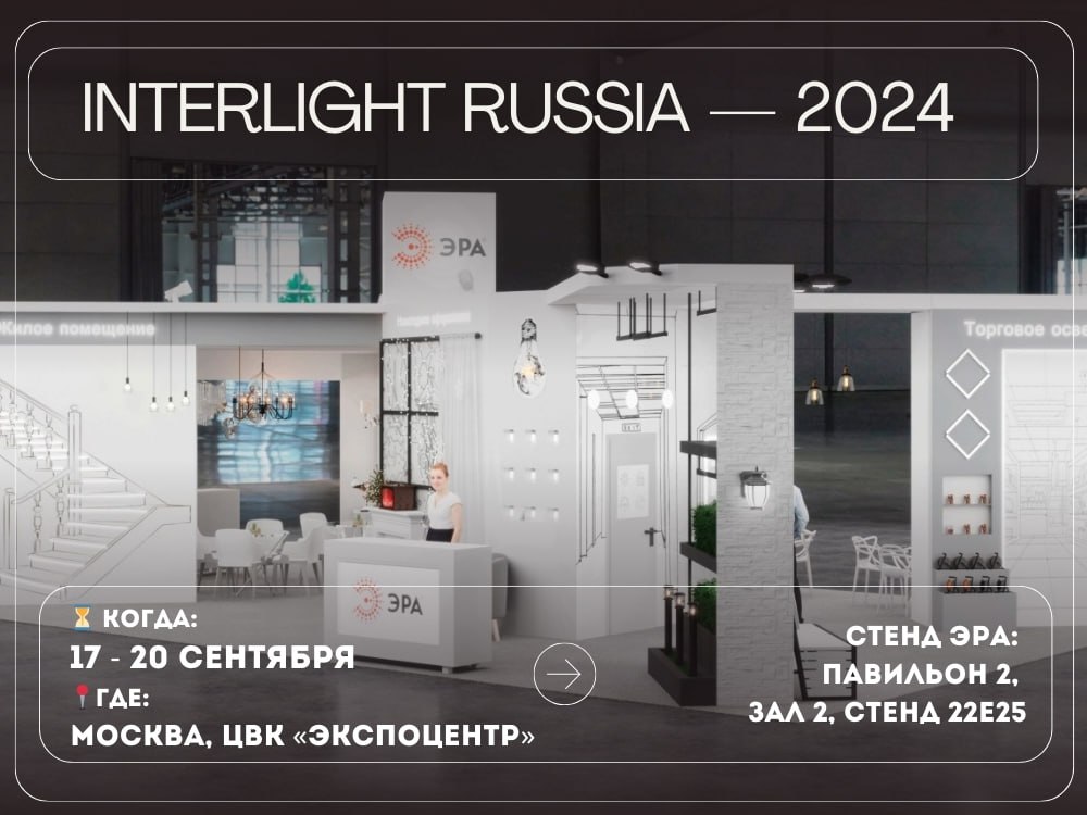 S3 на Interlight Russia — 2024: самые актуальные новинки светотехники и электротехники!