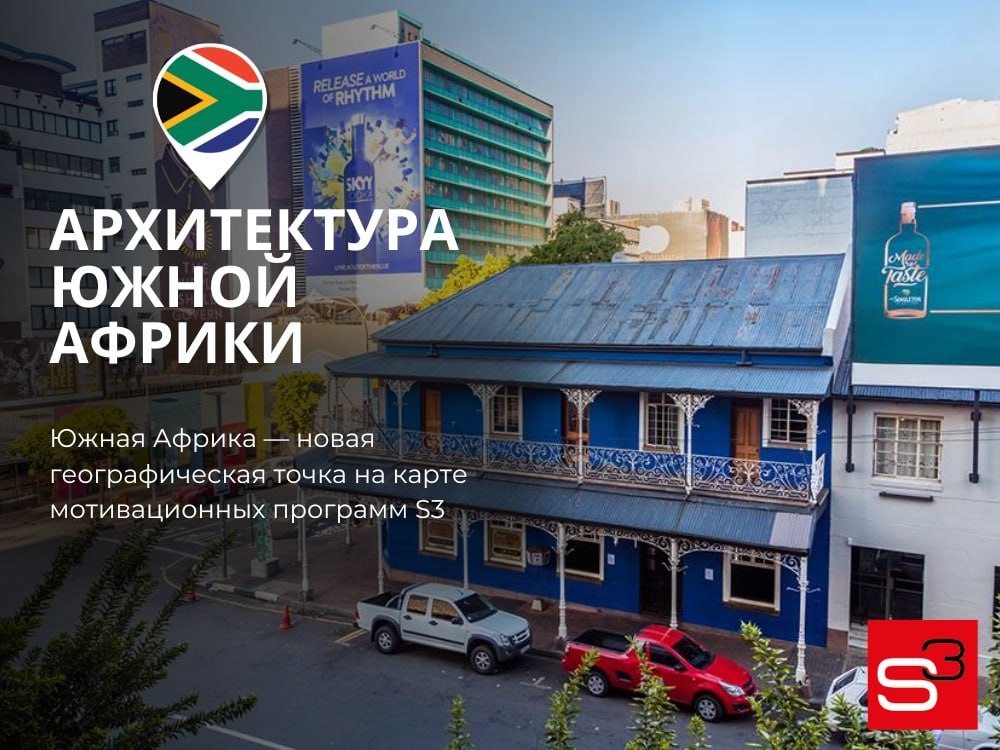 Архитектура ЮАР — новой точки на карте мотивационных программ S3