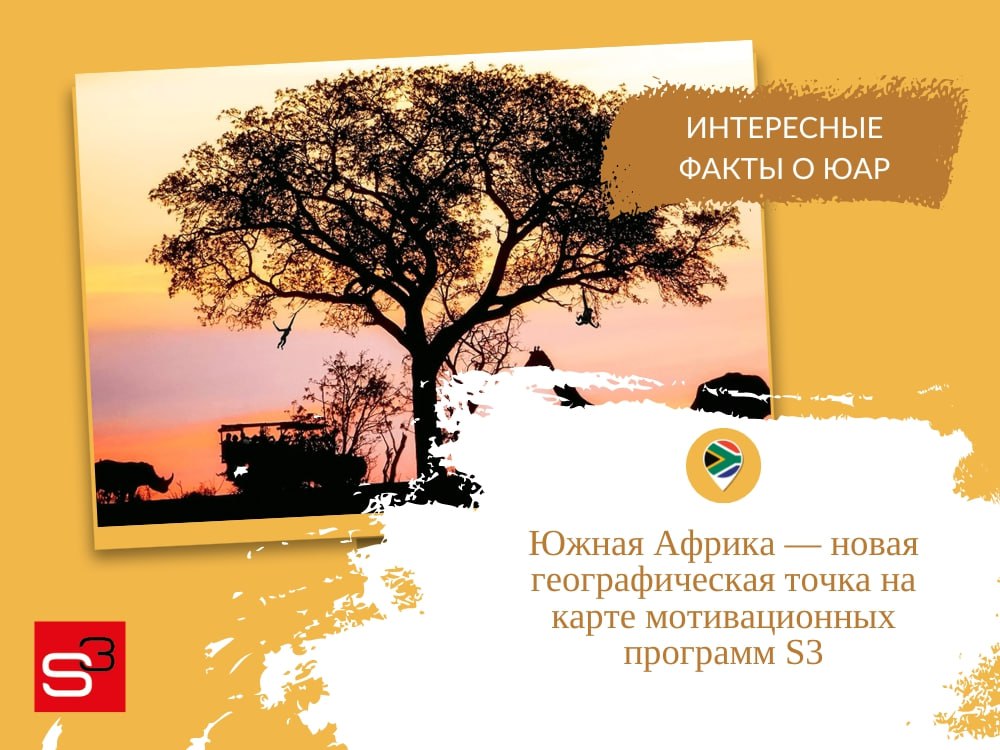 Интересные факты о ЮАР — стране новой мотивационной программы S3