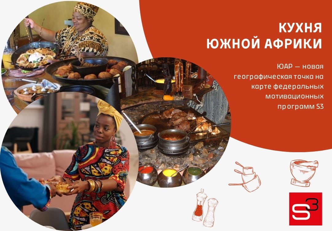 Мотивационная программа S3: рассказываем о кухне ЮАР