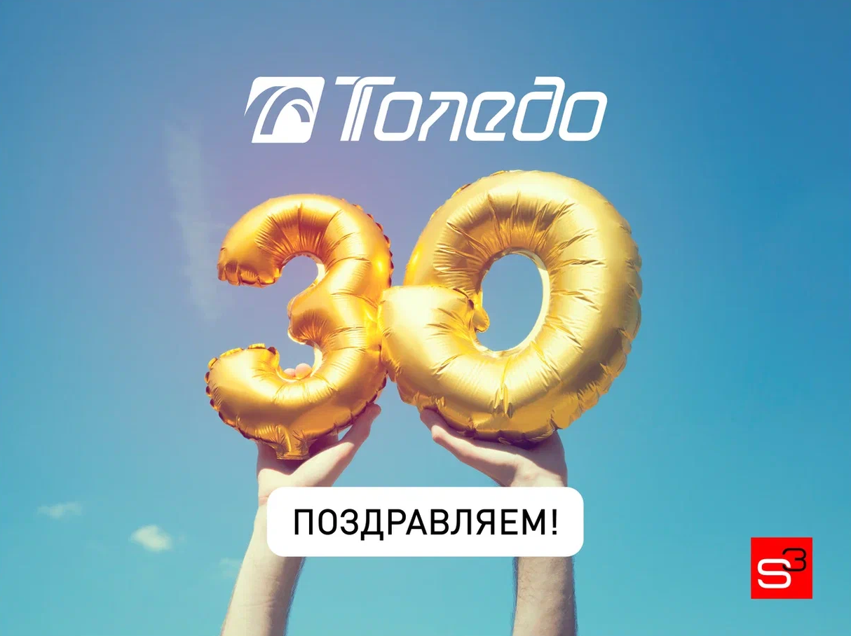 Компании «Толедо» — 30 лет! Поздравляем!
