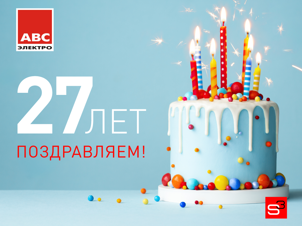 С Днём основания компании, «АВС-электро»!