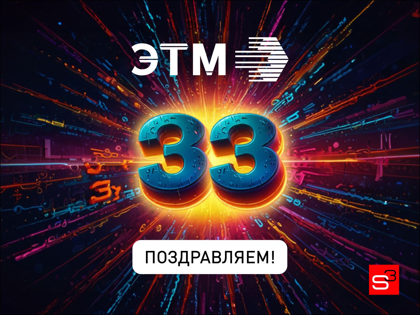 Компания ЭТМ встречает 33-летие!