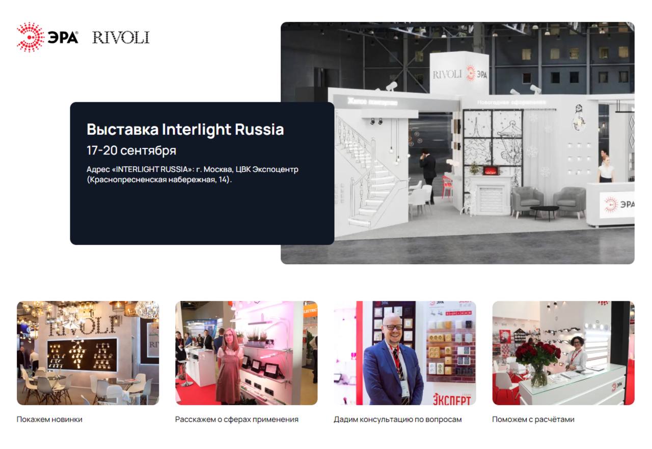 Interlight Russia — 2024 уже завтра!