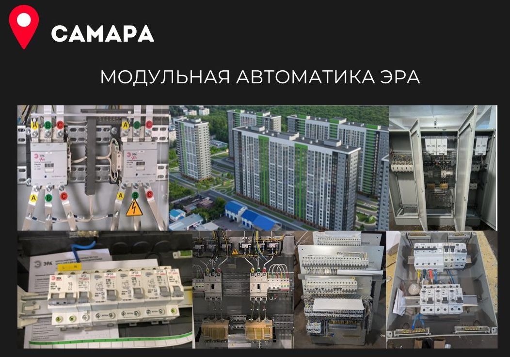 Низковольтное оборудование ЭРА в новых жилых комплексах Самары