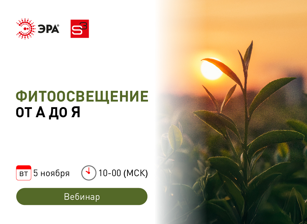 Вебинар ЭРА «Фитоосвещение от А до Я»: 5 ноября, 10.00 мск