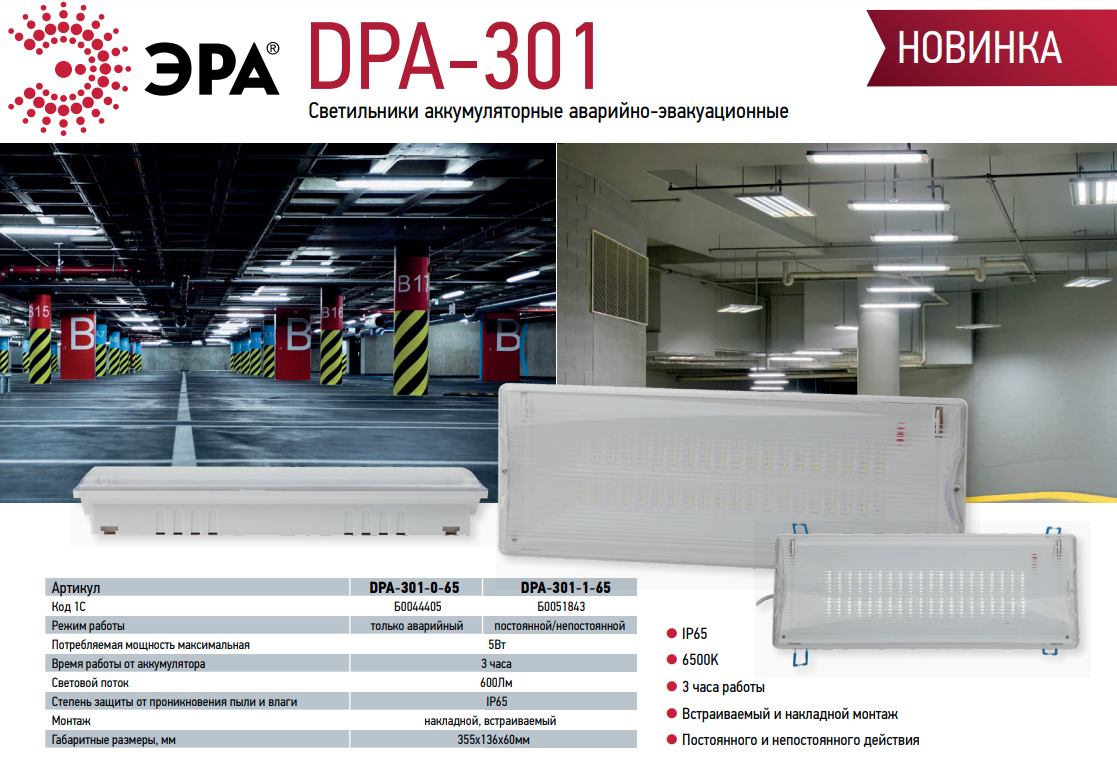 Выпущена новая версия аварийного светильника ЭРА DPA-301