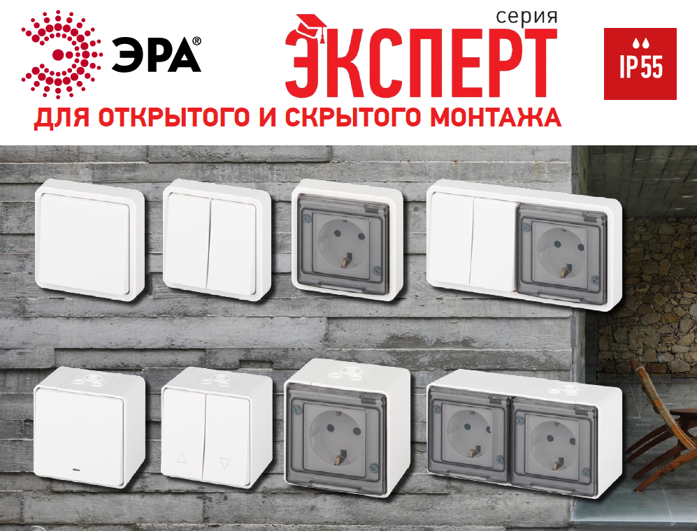 В серии ЭУИ ЭРА ЭКСПЕРТ появилась линейка IP55 для открытой и скрытой установки