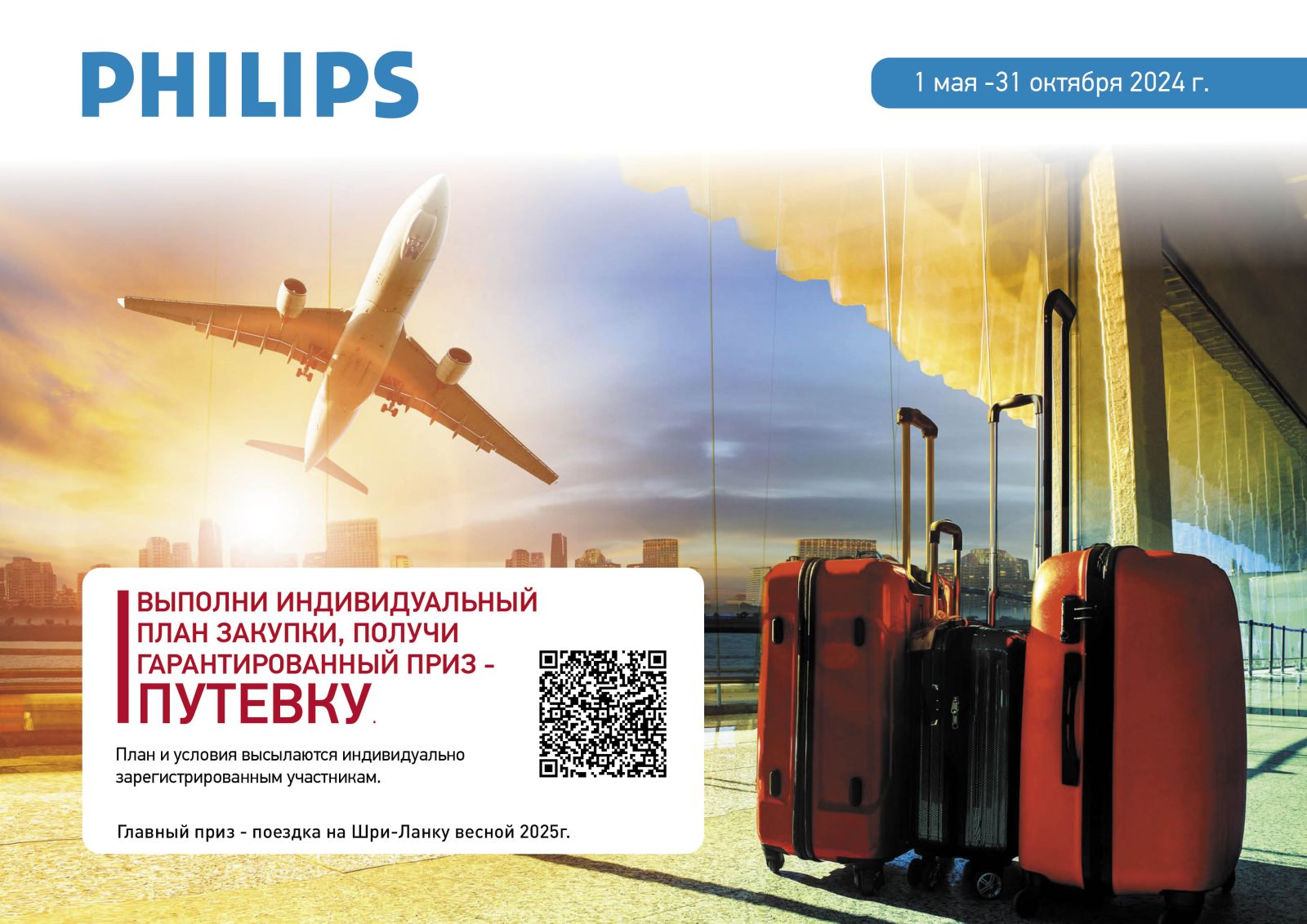 Финальные недели акции «Шри-Ланка с S3 и PHILIPS»