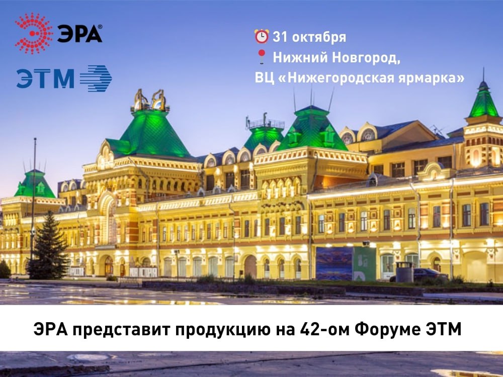 ЭРА представит продукцию на 42-ом Форуме ЭТМ в Нижнем Новгороде
