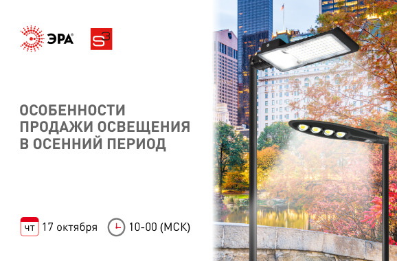 Вебинар ЭРА и РАЭК «Продажи освещения в осенний период»: 17 окт 10.00