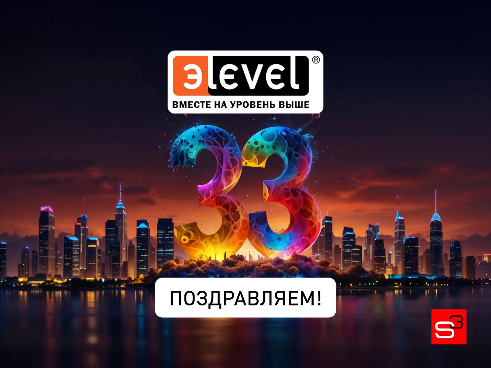 Компании Эlevel — 33 года!