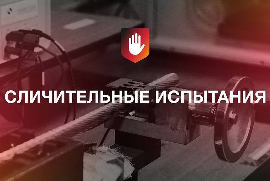 «Честная позиция» проверила кабельные лаборатории на компетентность