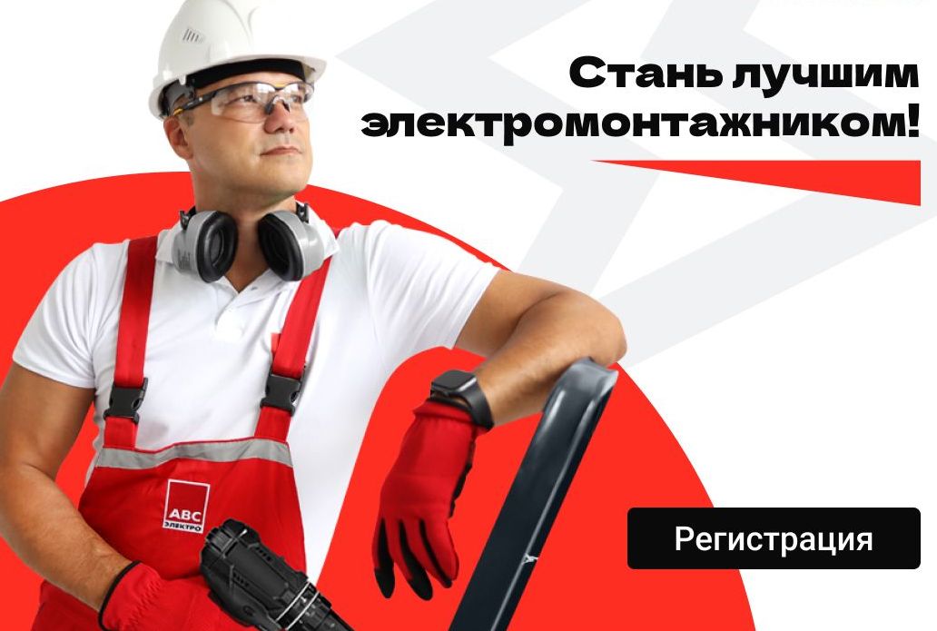 ЭРА — партнёр всероссийского Чемпионата профмастерства AVS ELECTRO SKILLS