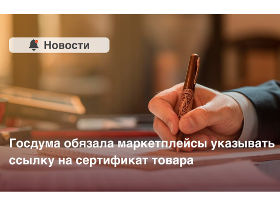 АЧП: маркетплейсы обязали прикреплять ссылки на сертификаты соответствия