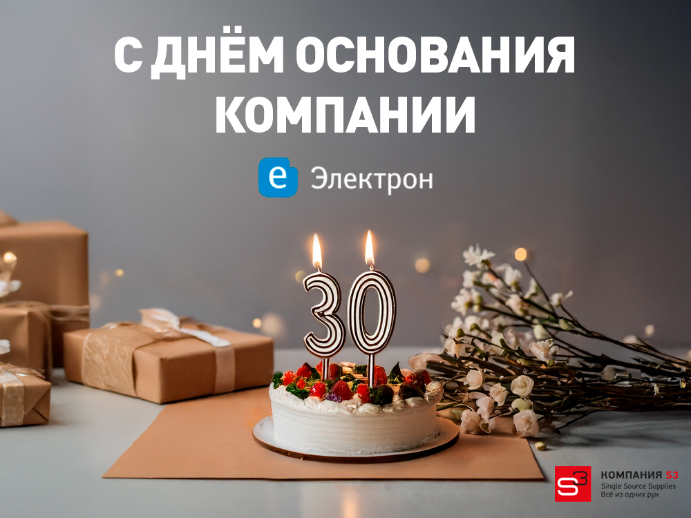 Компании «Электрон» — 30 лет!